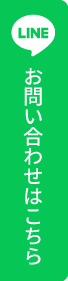 lineからお問い合わせはこちら