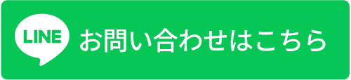 lineでのお問い合わせはこちら